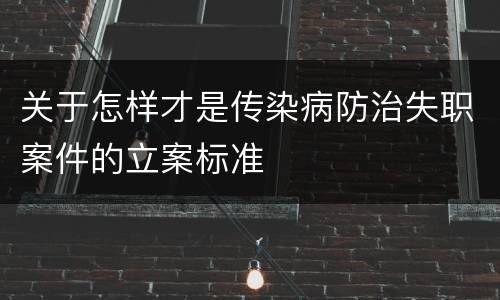 关于怎样才是传染病防治失职案件的立案标准