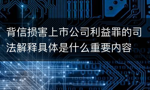 背信损害上市公司利益罪的司法解释具体是什么重要内容