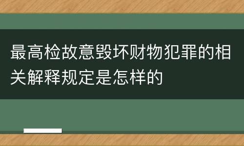 最高检故意毁坏财物犯罪的相关解释规定是怎样的