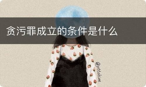 贪污罪成立的条件是什么