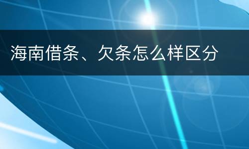海南借条、欠条怎么样区分