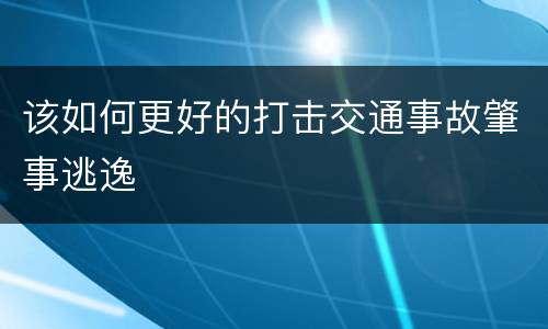 该如何更好的打击交通事故肇事逃逸