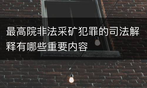 最高院非法采矿犯罪的司法解释有哪些重要内容