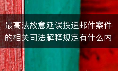 最高法故意延误投递邮件案件的相关司法解释规定有什么内容