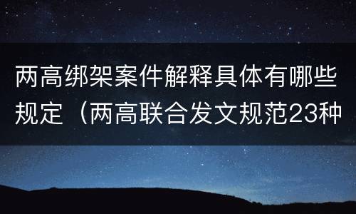 两高绑架案件解释具体有哪些规定（两高联合发文规范23种常见犯罪量刑）