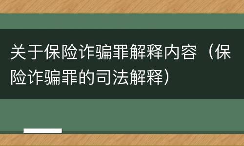 关于保险诈骗罪解释内容（保险诈骗罪的司法解释）