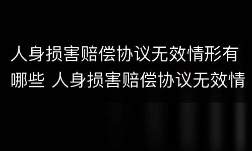人身损害赔偿协议无效情形有哪些 人身损害赔偿协议无效情形有哪些呢