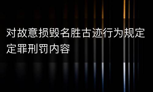对故意损毁名胜古迹行为规定定罪刑罚内容