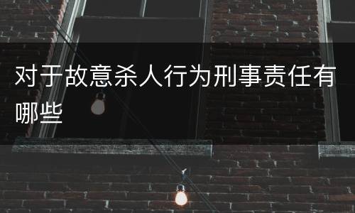 对于故意杀人行为刑事责任有哪些