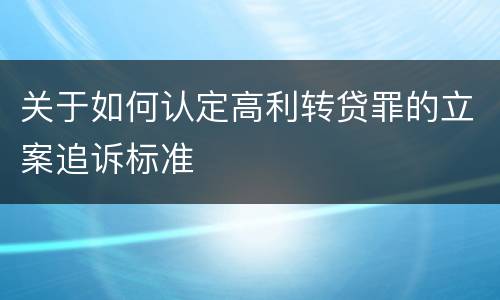 关于如何认定高利转贷罪的立案追诉标准