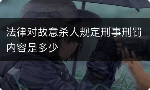 法律对故意杀人规定刑事刑罚内容是多少