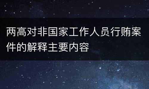 两高对非国家工作人员行贿案件的解释主要内容
