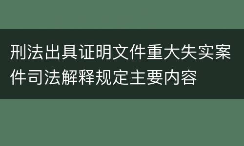 刑法出具证明文件重大失实案件司法解释规定主要内容