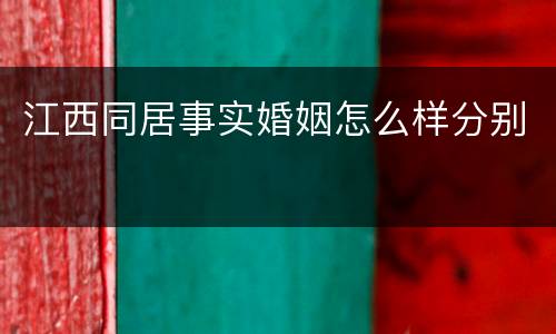 江西同居事实婚姻怎么样分别