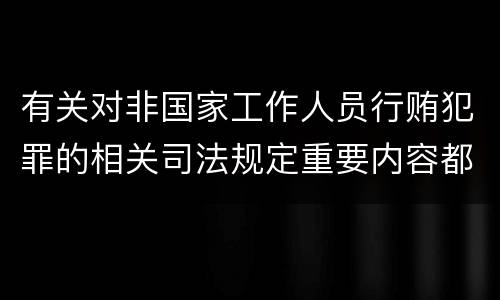 有关对非国家工作人员行贿犯罪的相关司法规定重要内容都有哪些