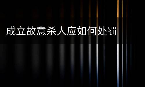 成立故意杀人应如何处罚