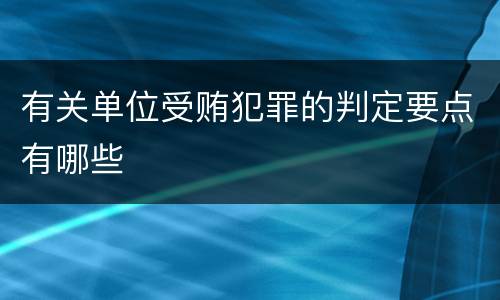 有关单位受贿犯罪的判定要点有哪些