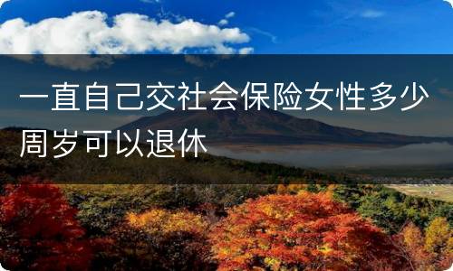 一直自己交社会保险女性多少周岁可以退休