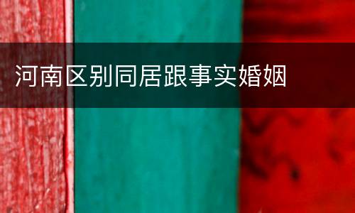 河南区别同居跟事实婚姻