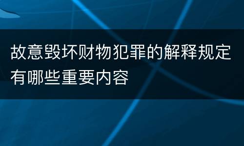故意毁坏财物犯罪的解释规定有哪些重要内容