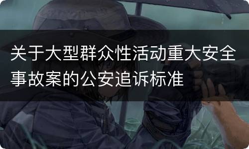 关于大型群众性活动重大安全事故案的公安追诉标准