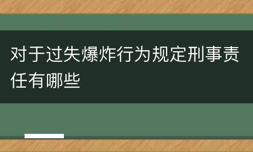 对于过失爆炸行为规定刑事责任有哪些