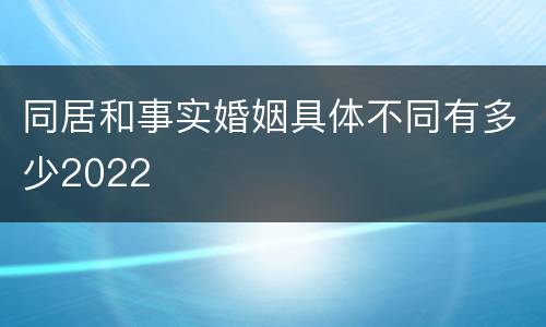 同居和事实婚姻具体不同有多少2022