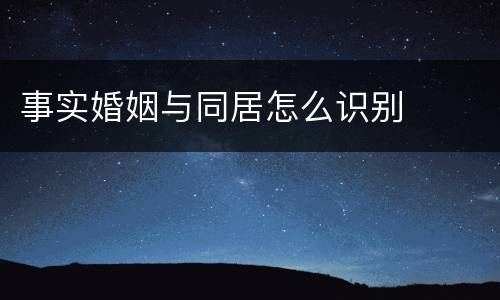 事实婚姻与同居怎么识别