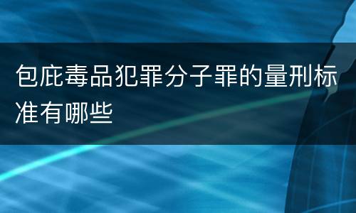包庇毒品犯罪分子罪的量刑标准有哪些