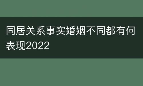 同居关系事实婚姻不同都有何表现2022