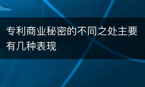 专利商业秘密的不同之处主要有几种表现