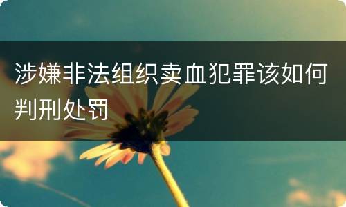 涉嫌非法组织卖血犯罪该如何判刑处罚