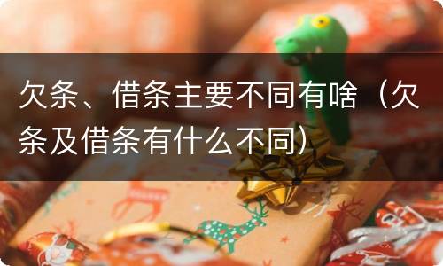 欠条、借条主要不同有啥（欠条及借条有什么不同）