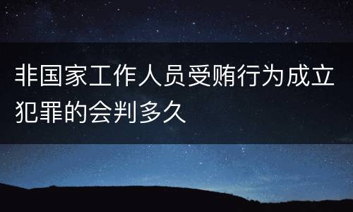 非国家工作人员受贿行为成立犯罪的会判多久