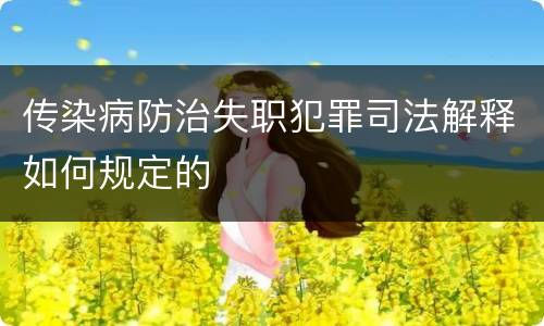 传染病防治失职犯罪司法解释如何规定的