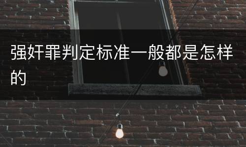 强奸罪判定标准一般都是怎样的