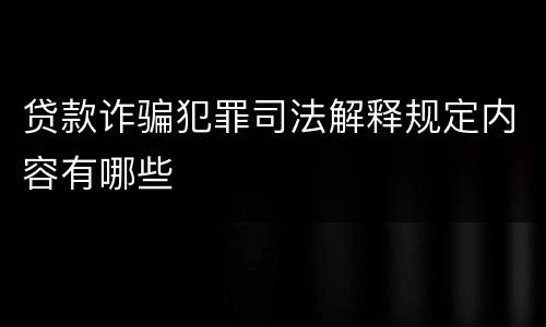 贷款诈骗犯罪司法解释规定内容有哪些
