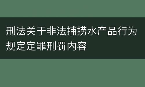 刑法关于非法捕捞水产品行为规定定罪刑罚内容