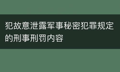 犯故意泄露军事秘密犯罪规定的刑事刑罚内容