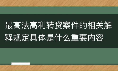 最高法高利转贷案件的相关解释规定具体是什么重要内容