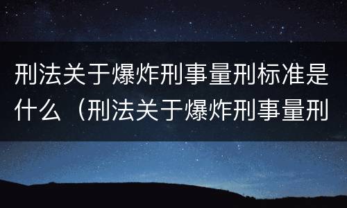 刑法关于爆炸刑事量刑标准是什么（刑法关于爆炸刑事量刑标准是什么意思）