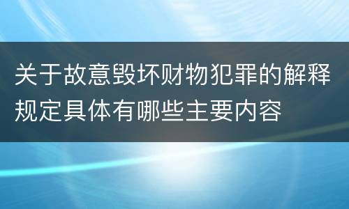 关于故意毁坏财物犯罪的解释规定具体有哪些主要内容