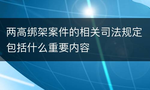 两高绑架案件的相关司法规定包括什么重要内容
