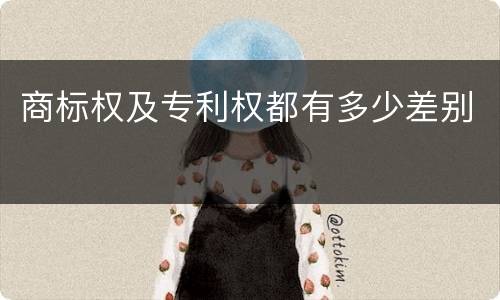 商标权及专利权都有多少差别