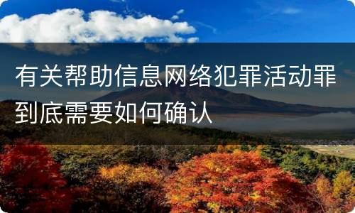 有关帮助信息网络犯罪活动罪到底需要如何确认