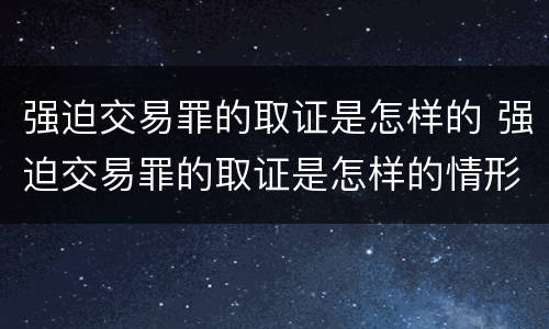 强迫交易罪的取证是怎样的 强迫交易罪的取证是怎样的情形