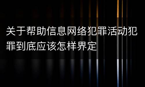 关于帮助信息网络犯罪活动犯罪到底应该怎样界定