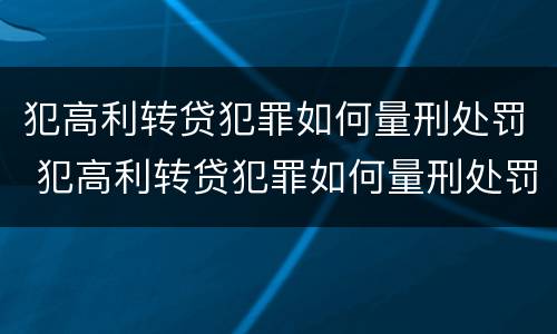 犯高利转贷犯罪如何量刑处罚 犯高利转贷犯罪如何量刑处罚标准