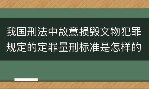 我国刑法中故意损毁文物犯罪规定的定罪量刑标准是怎样的