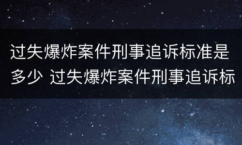 过失爆炸案件刑事追诉标准是多少 过失爆炸案件刑事追诉标准是多少年